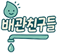 배관친구들